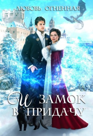 Драконы Поднебесной-3. И замок в придачу