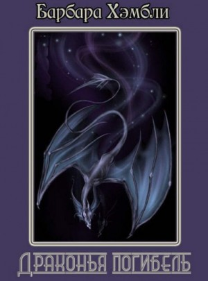 Драконья Погибель