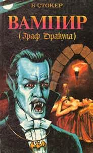 Дракула