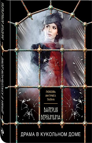 Драма в кукольном доме