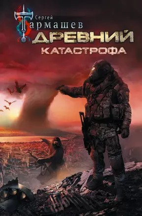 Древний 1: Катастрофа