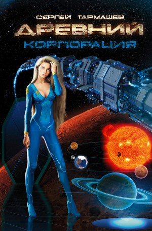 Древний 2: Корпорация