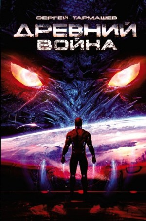 Древний 3: Война