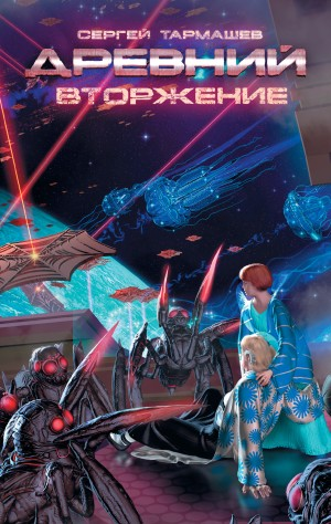 Древний 4: Вторжение