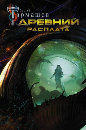 Древний 5: Расплата