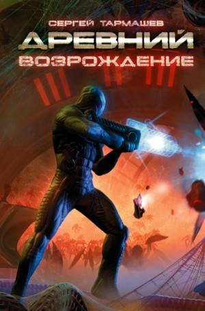 Древний 6: Возрождение