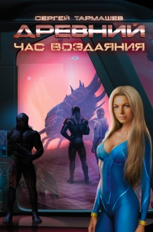 Древний 7: Час воздаяния