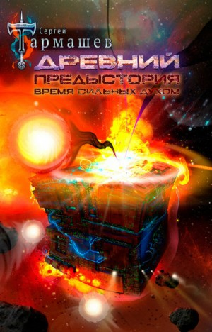 Древний. Предыстория 5: Время сильных Духом