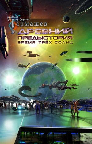 Древний. Предыстория 6: Время трёх солнц