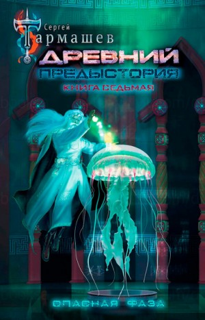 Древний. Предыстория 7: Опасная Фаза