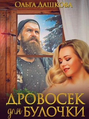Дровосек для Булочки