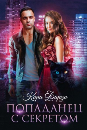 Другие миры: 2. Попаданец с секретом