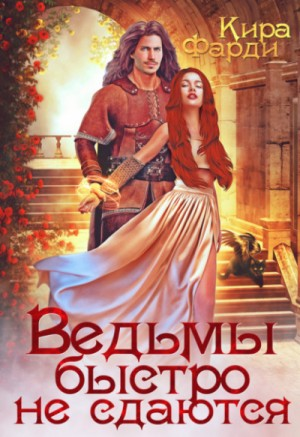 Другие миры: 3. Ведьмы быстро не сдаются