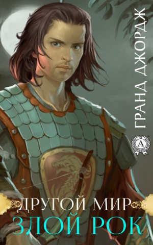 Другой мир 1. Злой рок