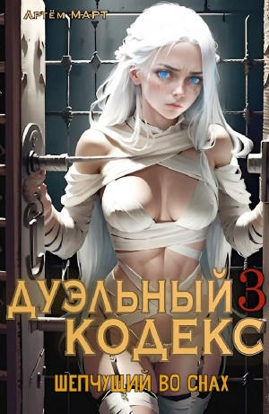 Дуэльный Кодекс 3. Шепчущий Во Снах