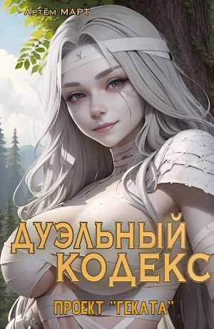 Дуэльный Кодекс. Проект "Геката"