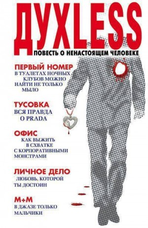 Духless. Повесть о ненастоящем человеке