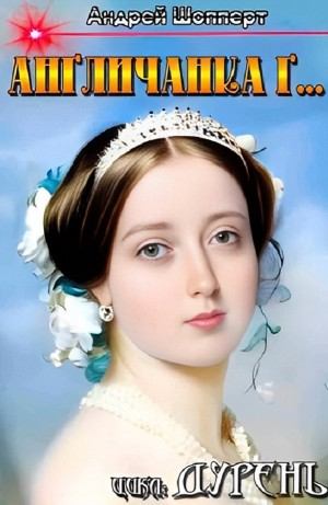 Дурень. Книга третья. Англичанка Г