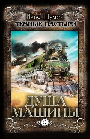 Душа машины