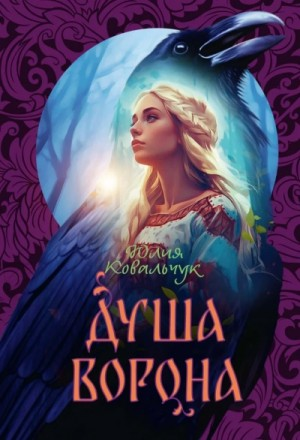 Душа ворона