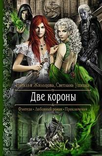 Две короны 1.