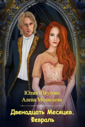 Двенадцать Месяцев: 3. Февраль