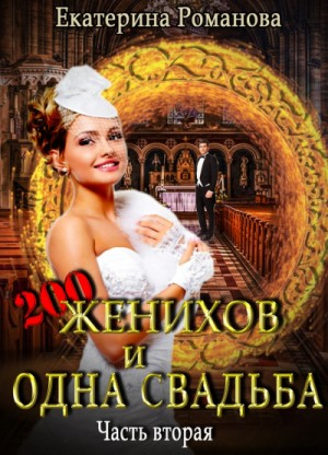 Двести женихов и одна свадьба-2