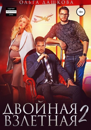 Двойная взлетная-2