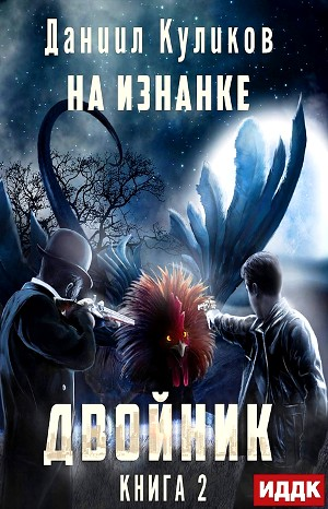 Двойник-2. На Изнанке