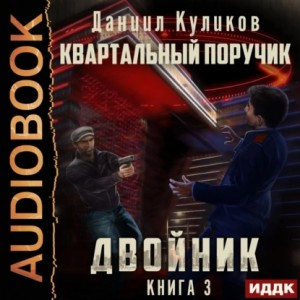 Двойник-3. Квартальный Поручик