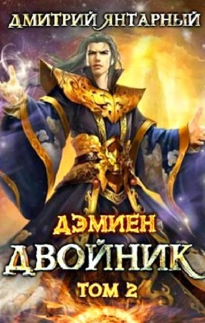 Двойник. Арка 2. Том 2