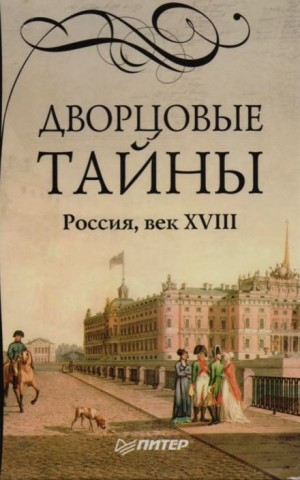 Дворцовые тайны. Россия, век XVIII