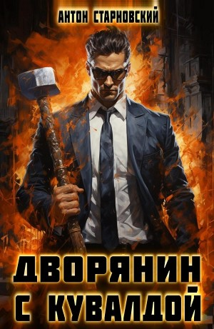 Дворянин с кувалдой