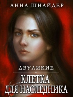 Двуликие 1. Клетка для наследника