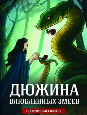 Дюжина влюбленных змеев