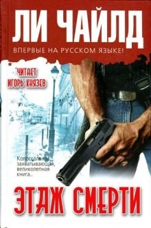 Джек Ричер-1.0. Поле смерти / Этаж смерти