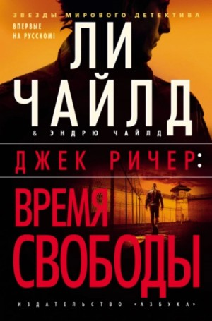 Джек Ричер: 24.0. Время свободы