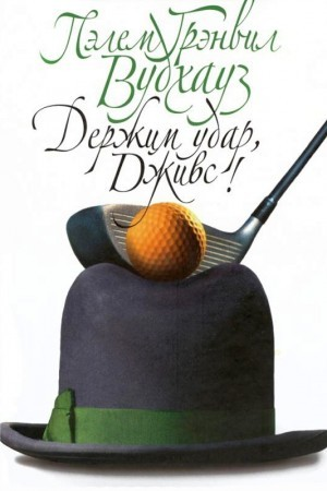 Дживс и Вустер: 11. Держим удар, Дживс!