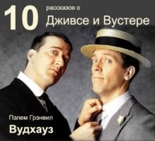 Дживс и Вустер. Сборник "10 рассказов"