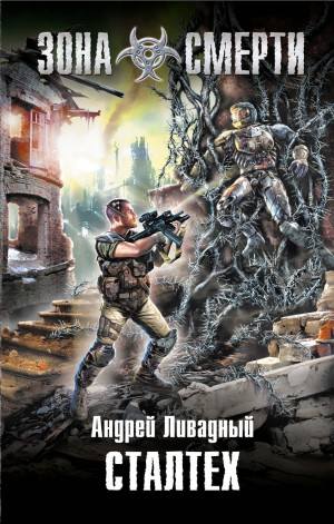 Апокалипсис-сталкер 3. Сталтех