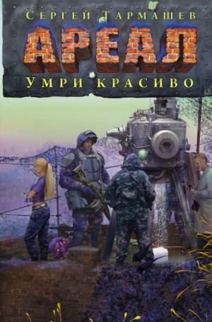 Ареал: 6. Умри красиво