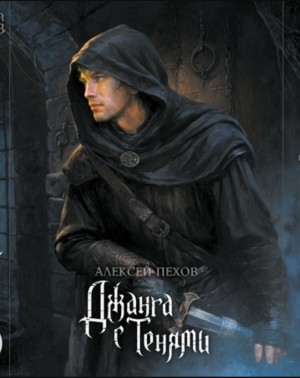 Джанга с тенями