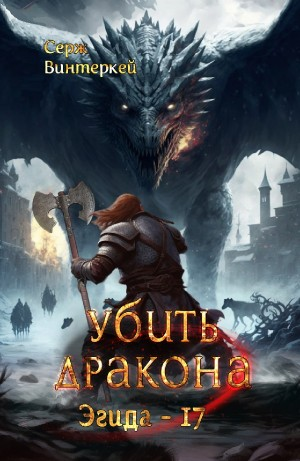 Убить дракона