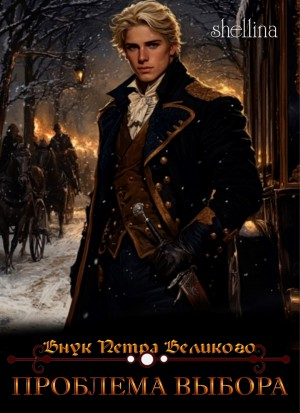 Проблема выбора