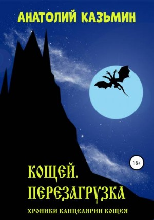 Хроники Канцелярии Кощея: 2.1. Кощей. Перезагрузка