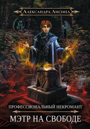 Мэтр на свободе