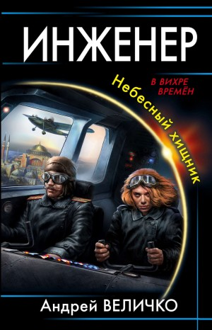 Инженер. Небесный хищник / Гатчинский коршун