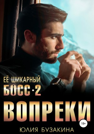 Её шикарный босс-2: Вопреки