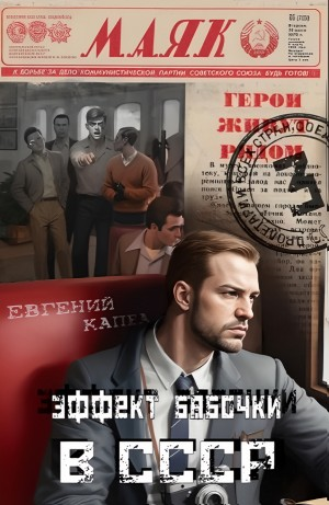 Эффект бабочки в СССР