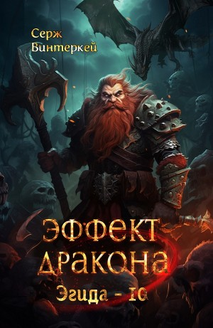Эффект дракона